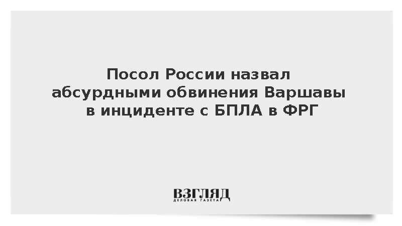 Посол Михно: Обвинения Варшавы в инциденте с БПЛА в ФРГ в адрес России абсурдны