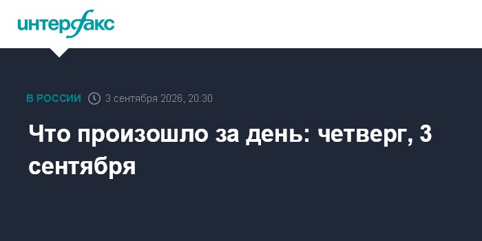 Что произошло за день: четверг, 3 сентября