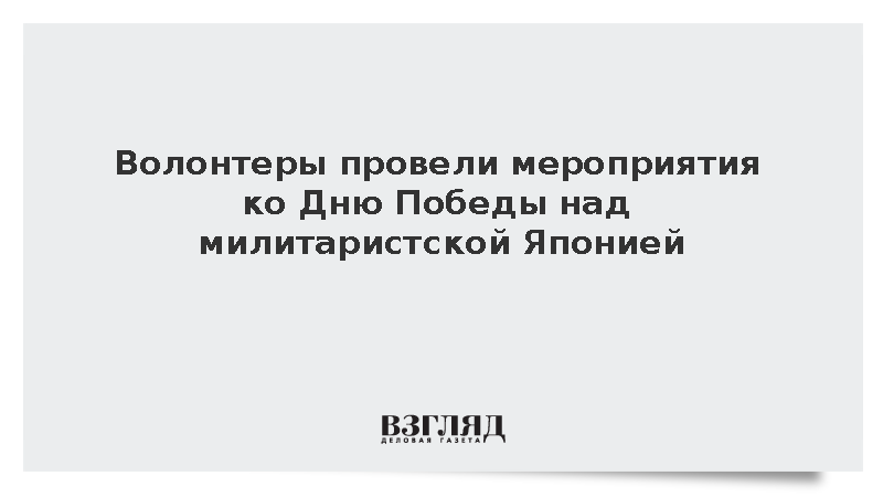 Волонтеры провели мероприятия ко Дню Победы над милитаристской Японией