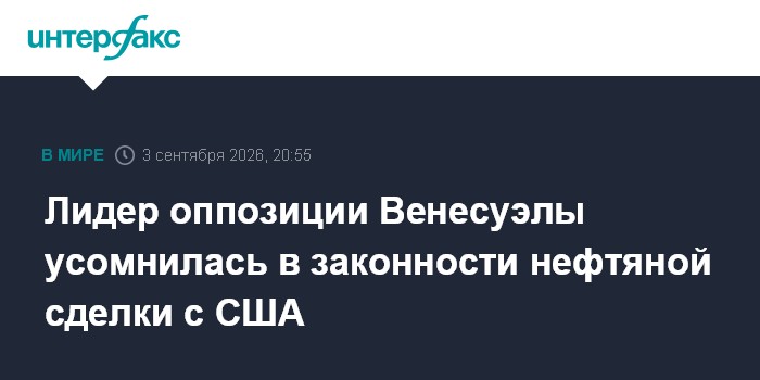Лидер оппозиции Венесуэлы усомнилась в законности нефтяной сделки с США