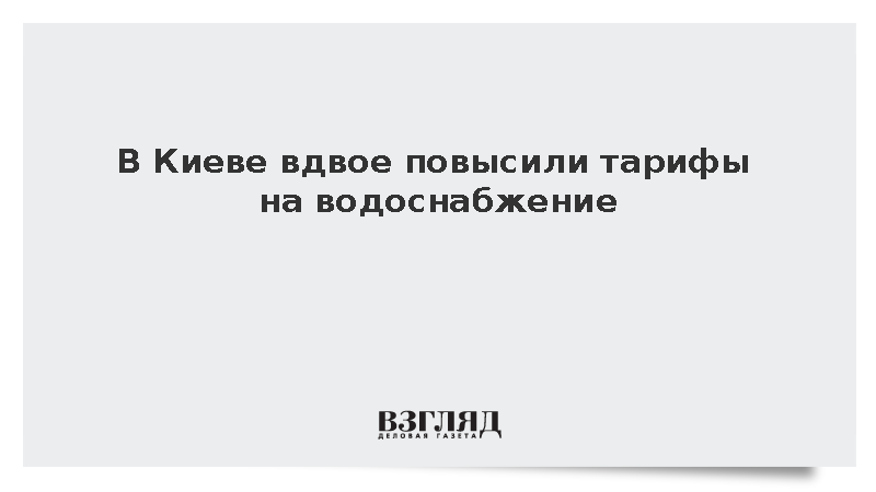 Городской совет Киева проголосовал за двукратное повышение тарифов на воду