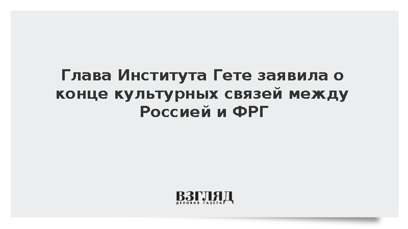 Глава Института Гете Йост: Культурным связям между Россией и ФРГ пришел конец