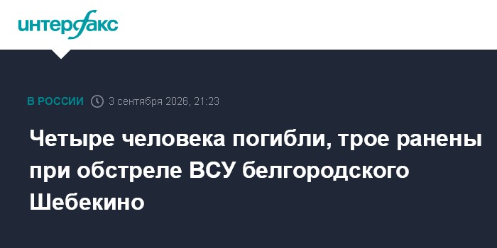 Четыре человека погибли, трое ранены при обстреле ВСУ белгородского Шебекино