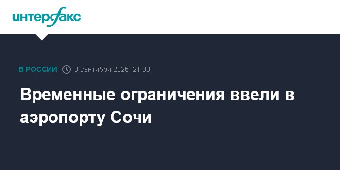 Временные ограничения ввели в аэропорту Сочи