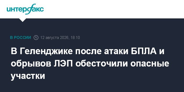 В Геленджике после атаки БПЛА и обрывов ЛЭП обесточили опасные участки