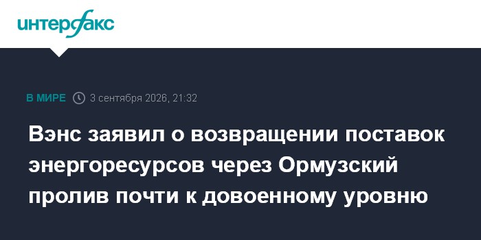 Вэнс заявил о возвращении поставок энергоресурсов через Ормузский пролив почти к довоенному уровню