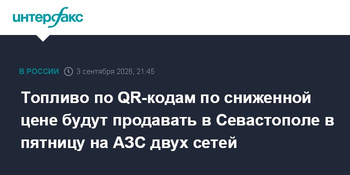 Топливо по QR-кодам по сниженной цене будут продавать в Севастополе в пятницу на АЗС двух сетей