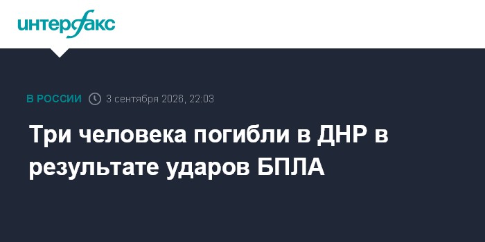 Три человека погибли в ДНР в результате ударов БПЛА