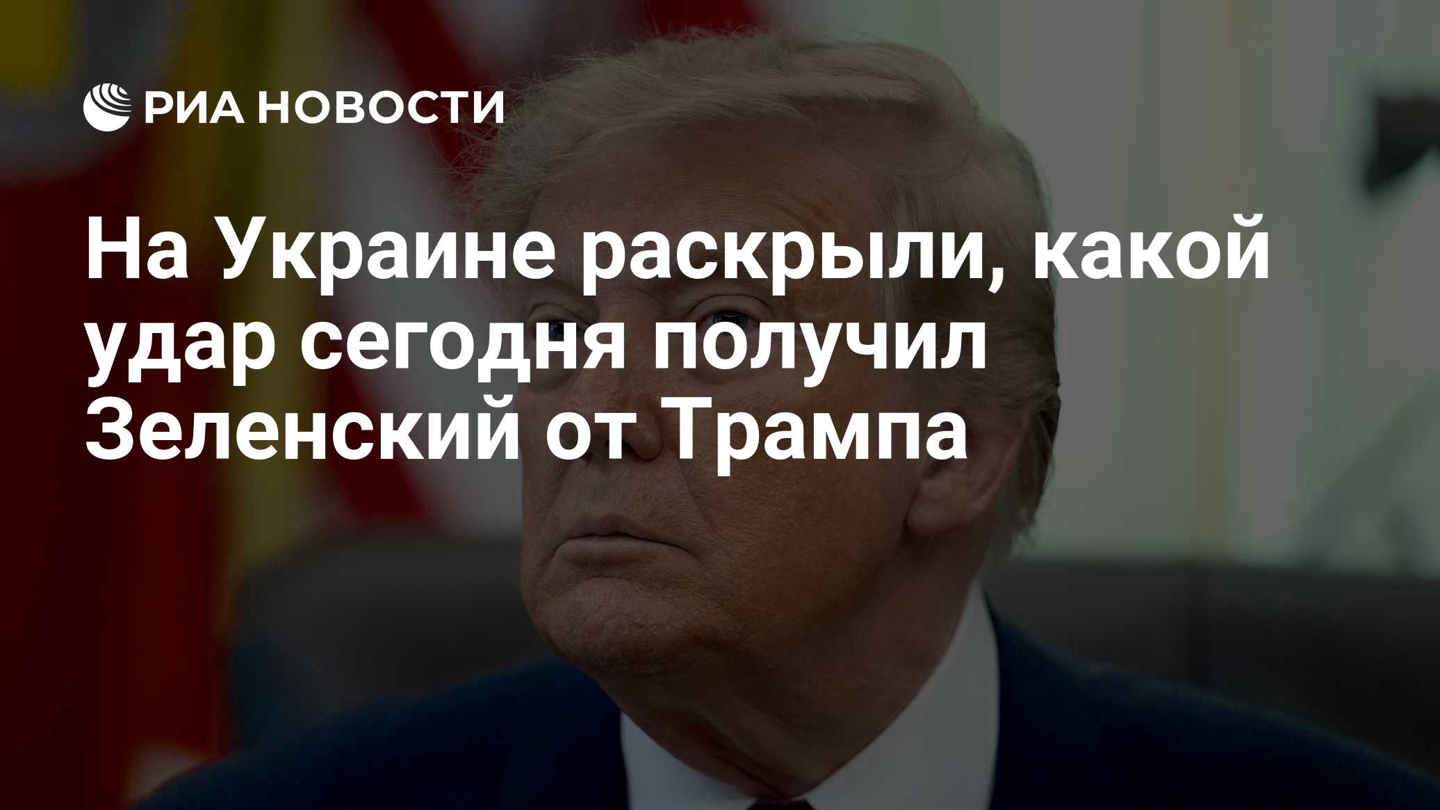 На Украине раскрыли, какой удар сегодня получил Зеленский от Трампа
