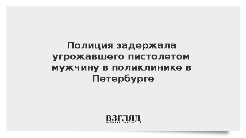 Полиция задержала угрожавшего пистолетом мужчину в поликлинике в Петербурге