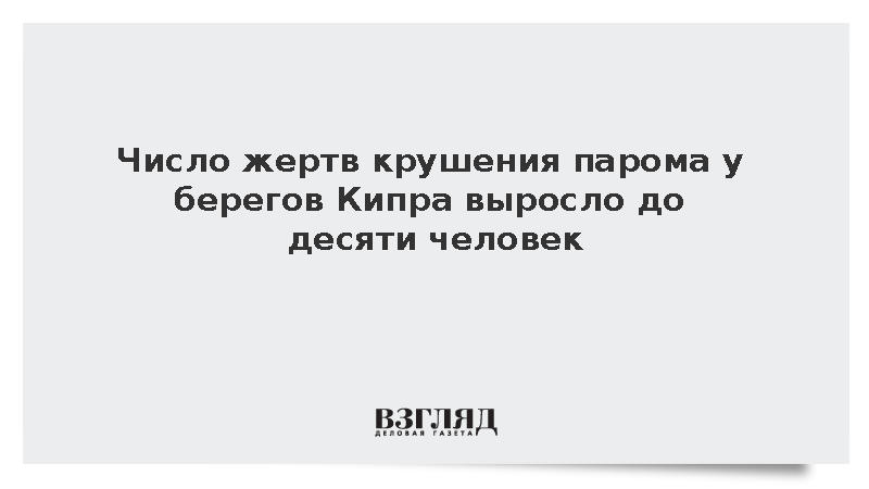 Число жертв крушения парома у берегов Кипра выросло до десяти человек
