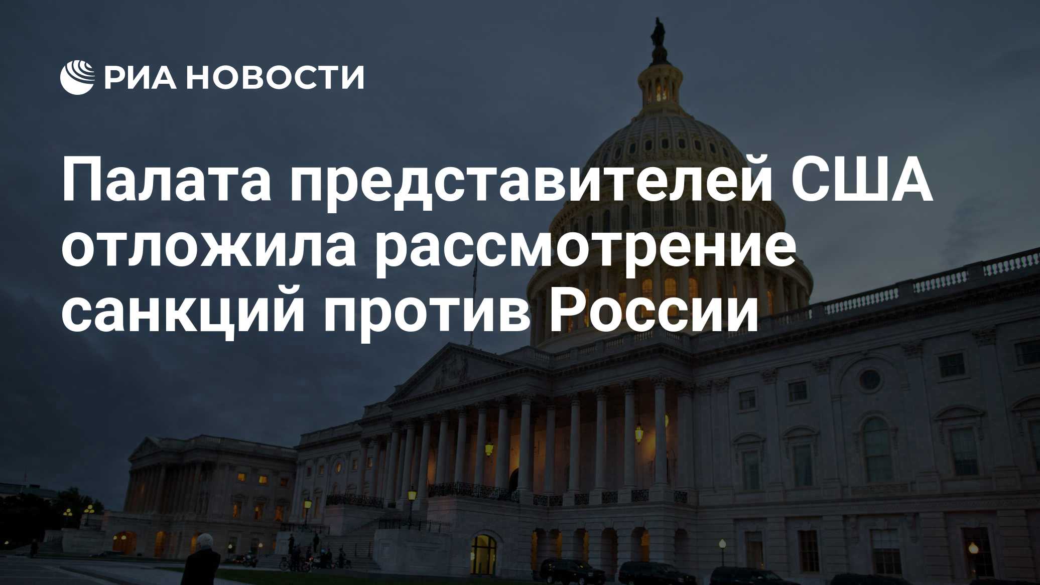 Палата представителей США отложила рассмотрение санкций против России