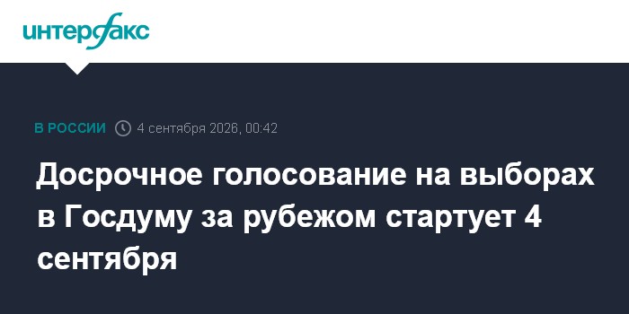 Досрочное голосование на выборах в Госдуму за рубежом стартует 4 сентября