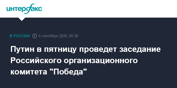 Путин в пятницу проведет заседание Российского организационного комитета "Победа"