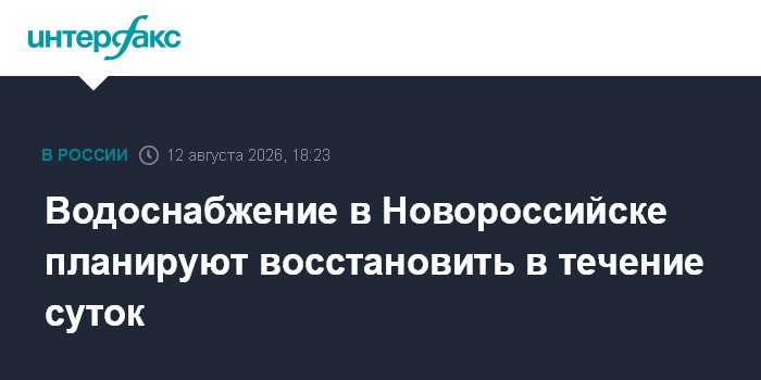 Водоснабжение в Новороссийске планируют восстановить в течение суток