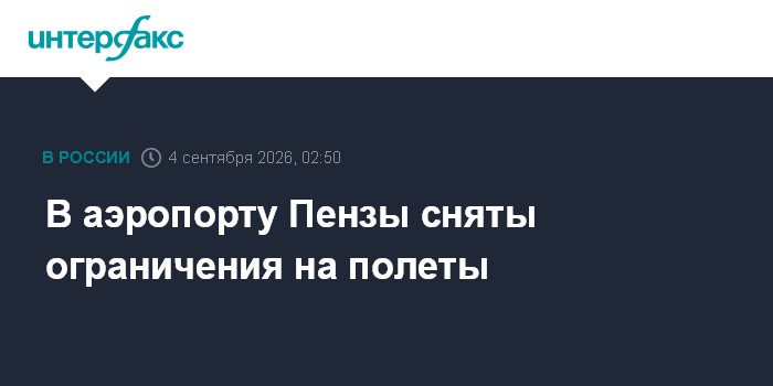 В аэропорту Пензы сняты ограничения на полеты
