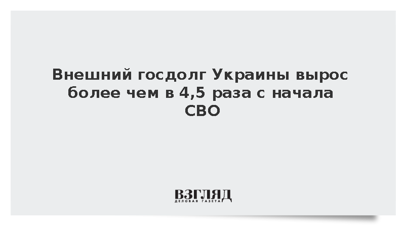 Внешний госдолг Украины вырос более чем в 4,5 раза с начала СВО