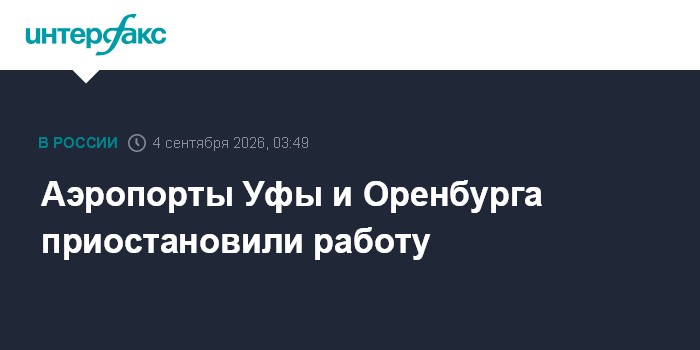 Аэропорты Уфы и Оренбурга приостановили работу