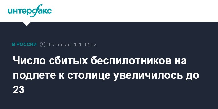 Число сбитых беспилотников на подлете к столице увеличилось до 23