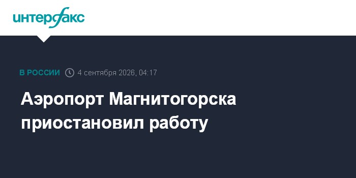 Аэропорт Магнитогорска приостановил работу