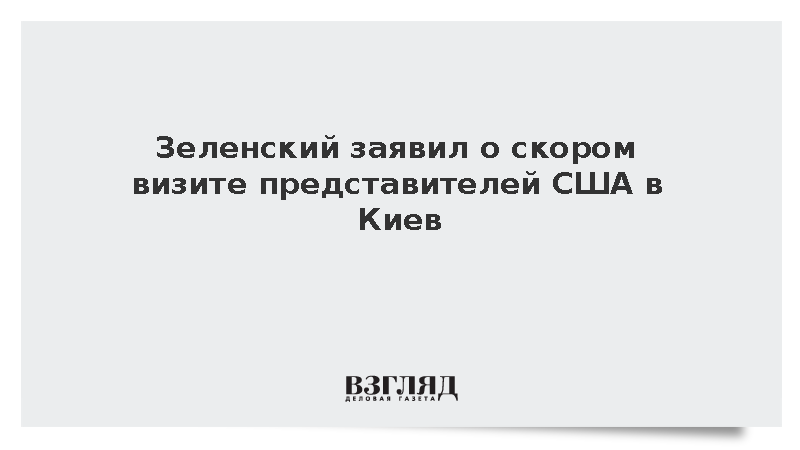 Зеленский заявил о скором визите представителей США в Киев