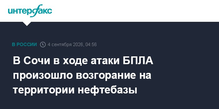 В Сочи в ходе атаки БПЛА произошло возгорание на территории нефтебазы