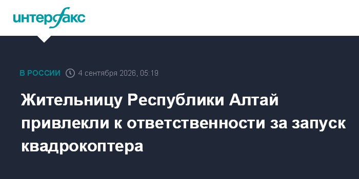 Жительницу Республики Алтай привлекли к ответственности за запуск квадрокоптера