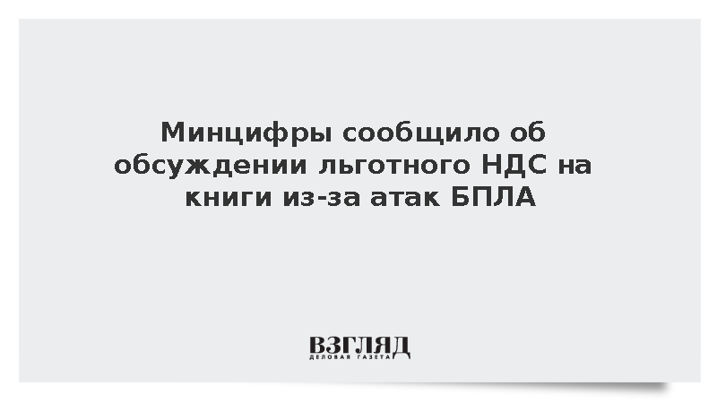 Глава департамента Минцифры Григорьев: Обсуждается льготный НДС на книги
