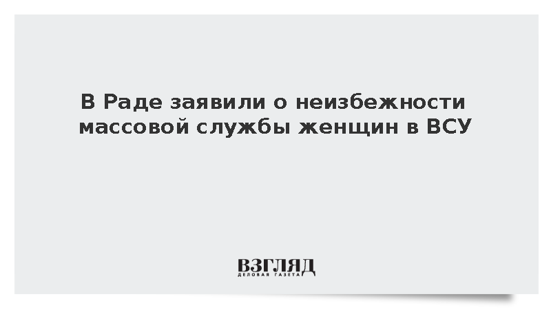 Депутат Рады Безуглая назвала делом времени массовую службу женщин в ВСУ