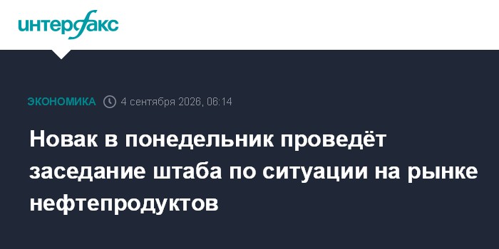 Новак в понедельник проведёт заседание штаба по ситуации на рынке нефтепродуктов