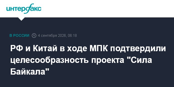 РФ и Китай в ходе МПК подтвердили целесообразность проекта "Сила Байкала"