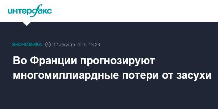 Во Франции прогнозируют многомиллиардные потери от засухи