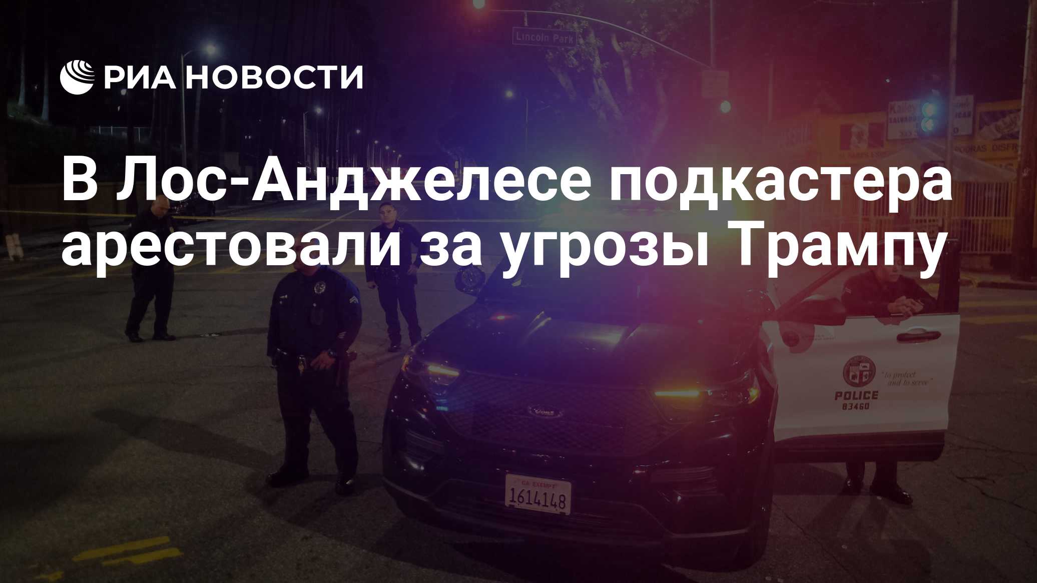 В Лос-Анджелесе подкастера арестовали за угрозы Трампу