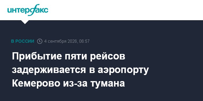 Прибытие пяти рейсов задерживается в аэропорту Кемерово из-за тумана