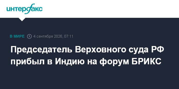 Председатель Верховного суда РФ прибыл в Индию на форум БРИКС