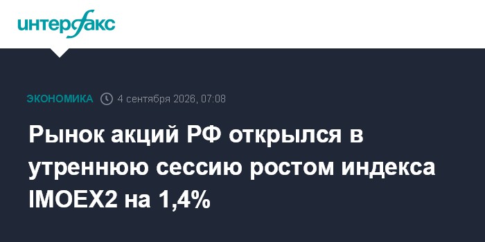 Рынок акций РФ открылся в утреннюю сессию ростом индекса IMOEX2 на 1,4%