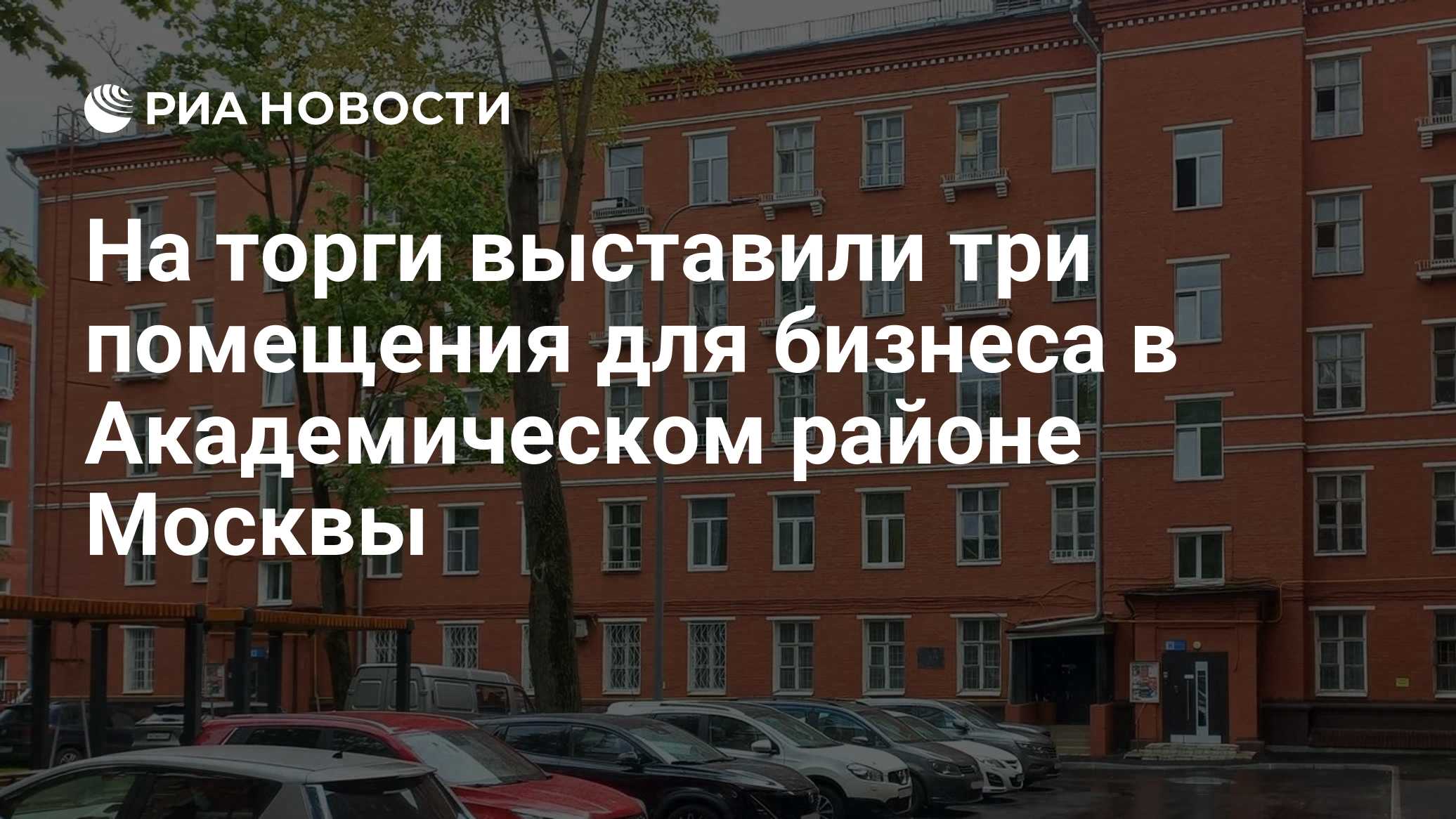 На торги выставили три помещения для бизнеса в Академическом районе Москвы