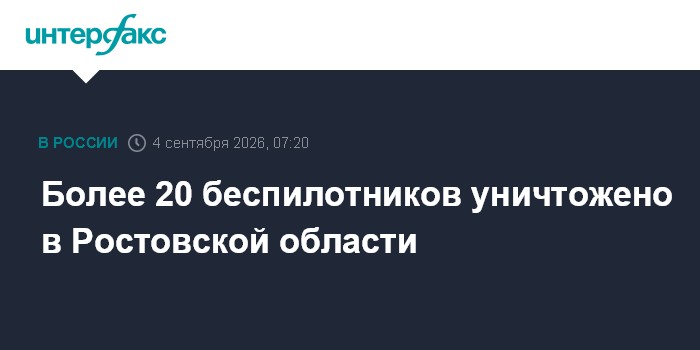 Более 20 беспилотников уничтожено в Ростовской области