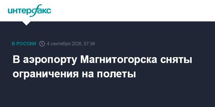 В аэропорту Магнитогорска сняты ограничения на полеты