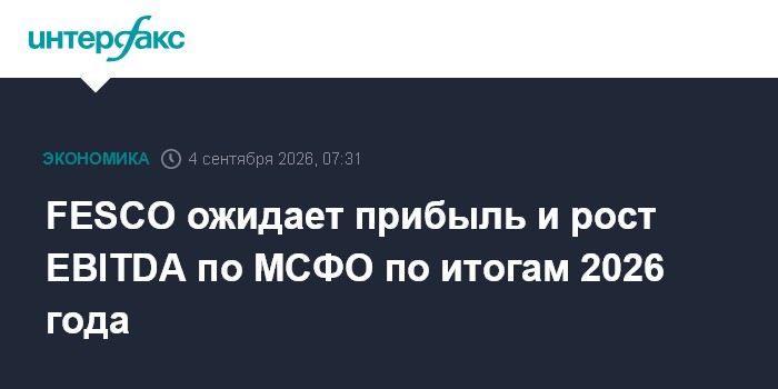 FESCO ожидает прибыль и рост EBITDA по МСФО по итогам 2026 года