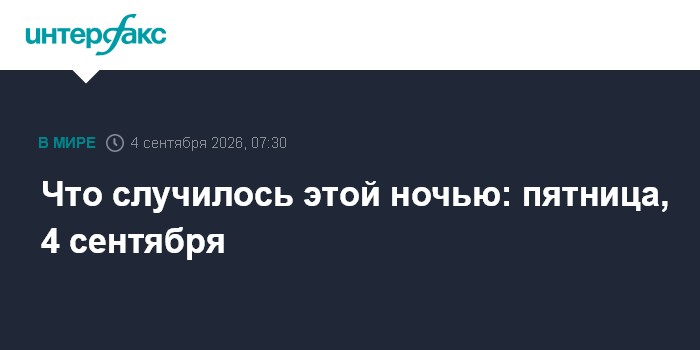Что случилось этой ночью: пятница, 4 сентября
