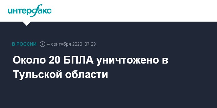 Около 20 БПЛА уничтожено в Тульской области