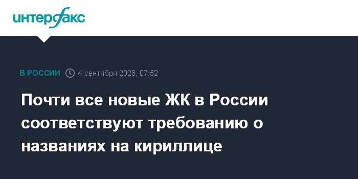 Почти все новые ЖК в России соответствуют требованию о названиях на кириллице