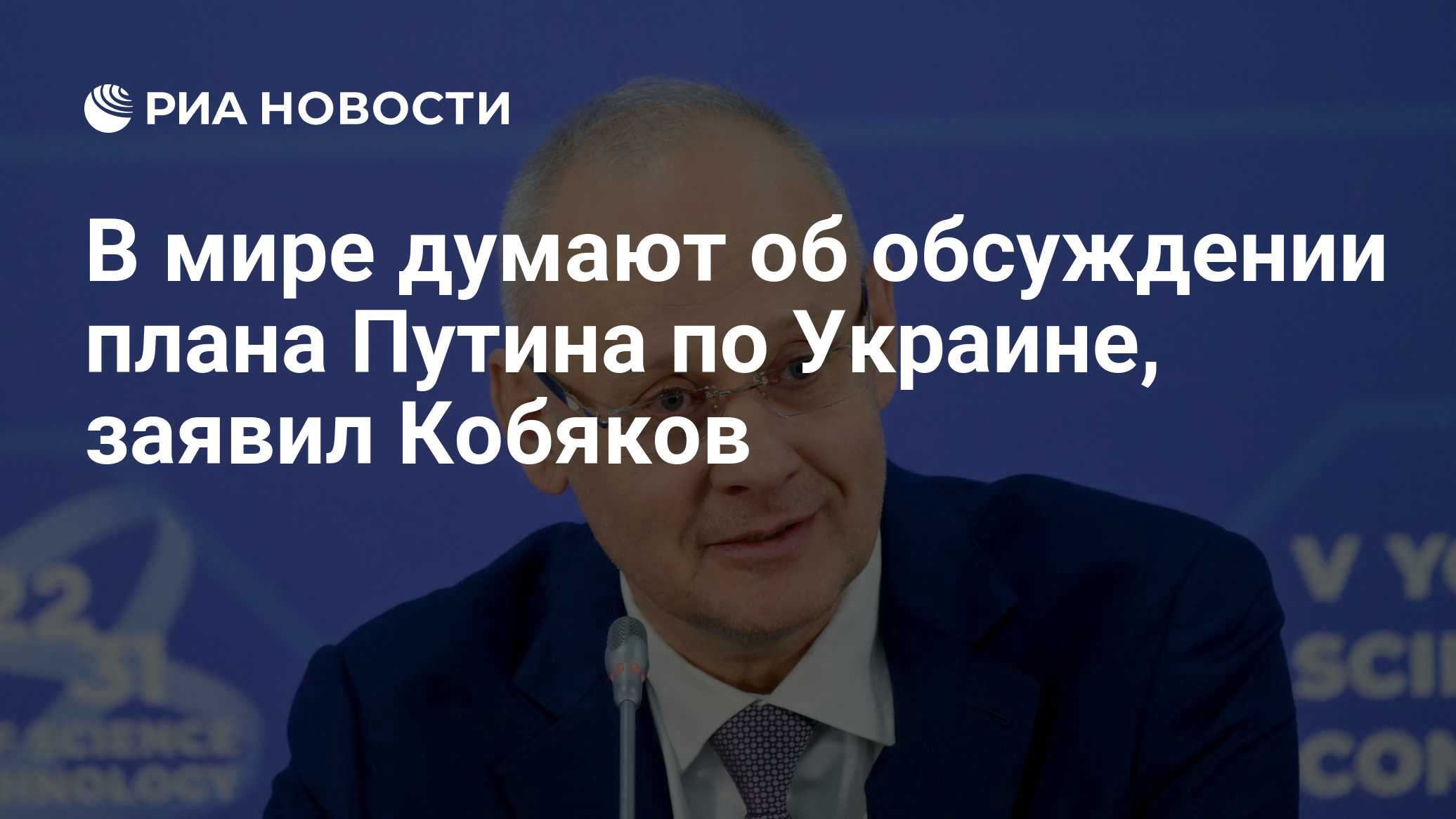 В мире думают об обсуждении плана Путина по Украине, заявил Кобяков