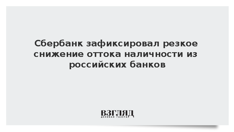Сбербанк сообщил о сокращении оттока наличности из банков на треть