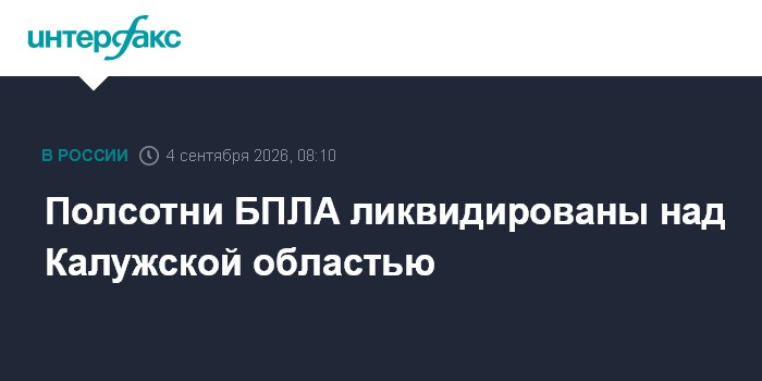 Полсотни БПЛА ликвидированы над Калужской областью