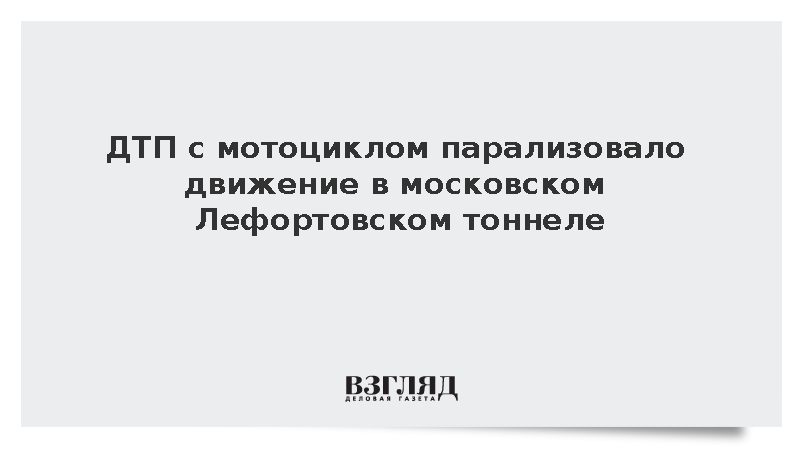 ДТП с мотоциклом парализовало движение в московском Лефортовском тоннеле