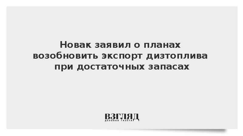 Новак заявил о планах возобновить экспорт дизтоплива при достаточных запасах