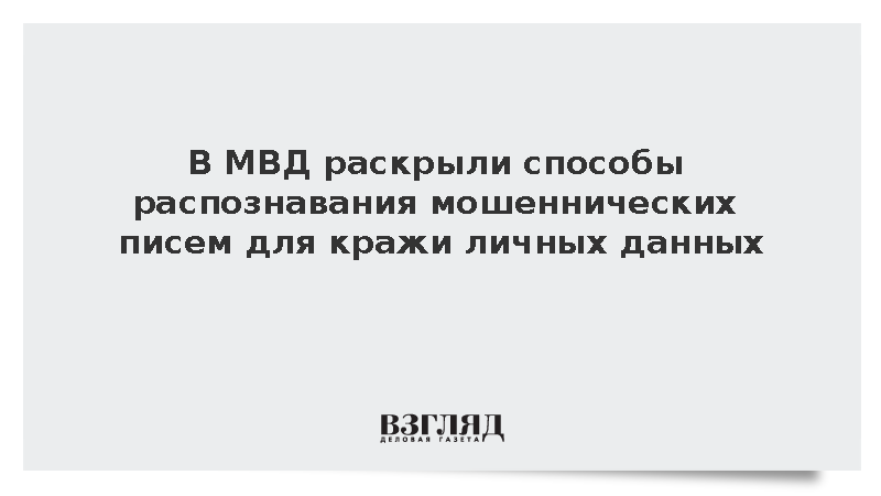 МВД предупредило о рассчитанных на невнимательность россиян фишинговых письмах