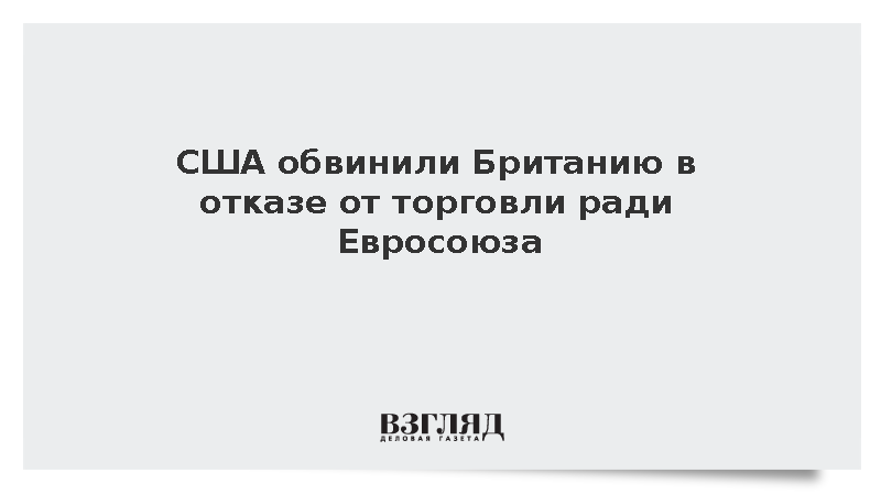 Торгпред США Джеймисон Грир заявил о проблемах в торговле с Британией
